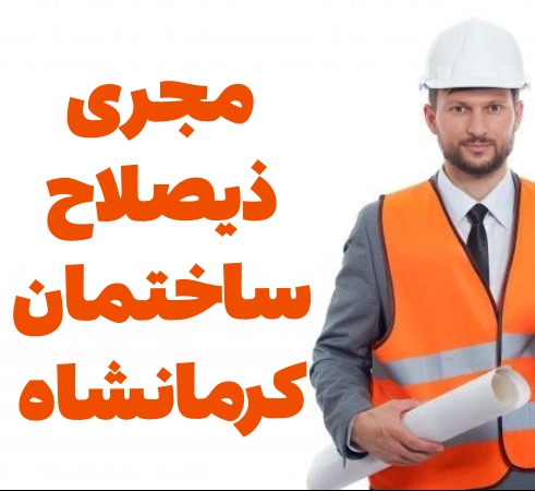 مجری ذیصلاح نظام مهندسی ساختمان کرمانشاه