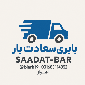 باربری-خوزستان|اهواز-اسباب‌کشی حرفه‌ای