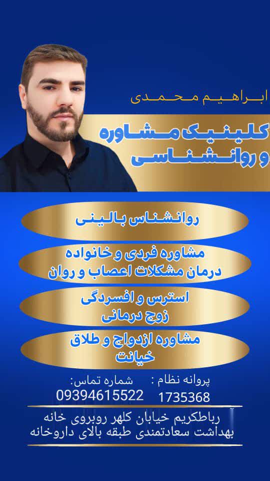 متخصص روانشناسی و مشاور مشاوره خانواده در بهارستان گلستان ابراهیم محمدی