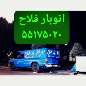 نیسان بارفلاح وانت بار شهرک ولیعصر بهاران شاندیز زمزم ارزان بار شاد اباد
