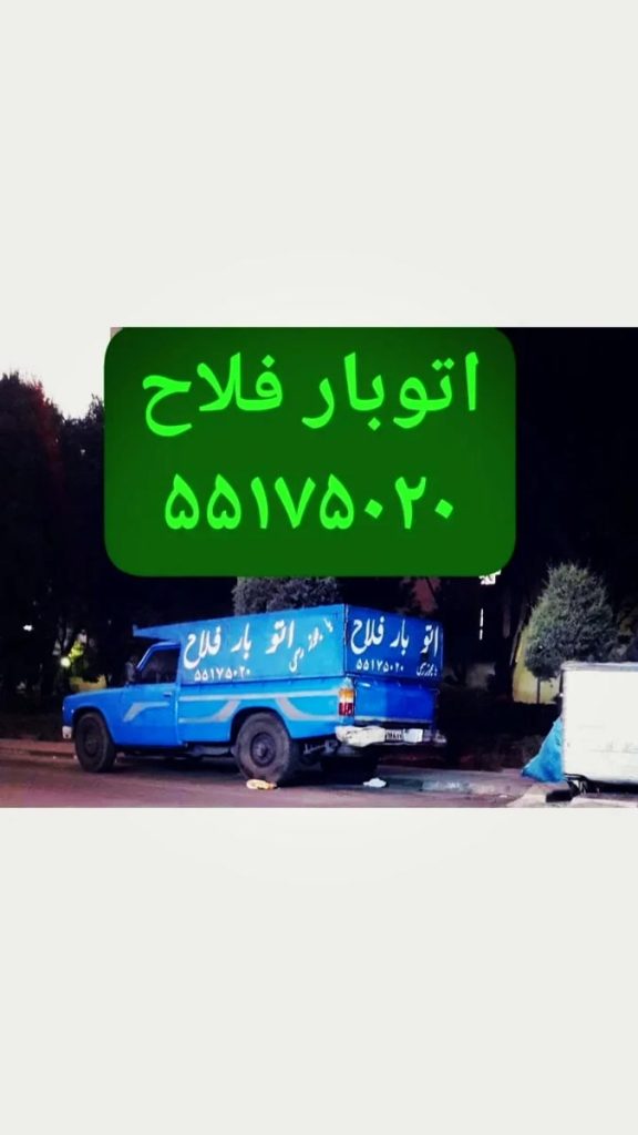 نیسان بارفلاح وانت بار شهرک ولیعصر بهاران شاندیز زمزم ارزان بار شاد اباد