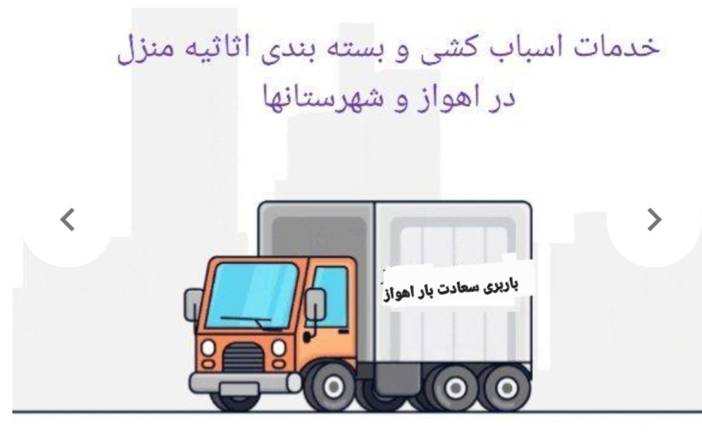 باربری_اسباب_کشی_منزل|اهواز