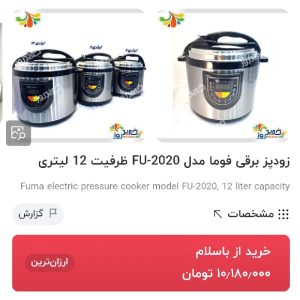 زودپزوآرام پز۱۲نفره فوما
