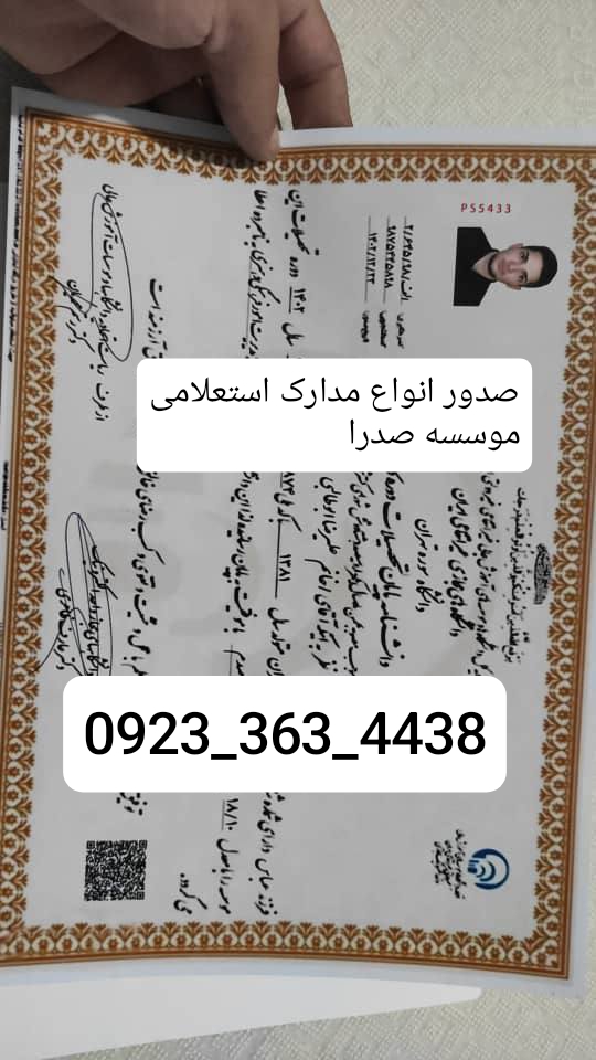 مدرک معتبر_دانشگاه_مدرک دانشگاهی_مدرک_تحصیلی_لیسانس_دیپلم_پزشکی