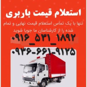 باربری_اسباب_کشی_زیتون_کارمندی_اهواز