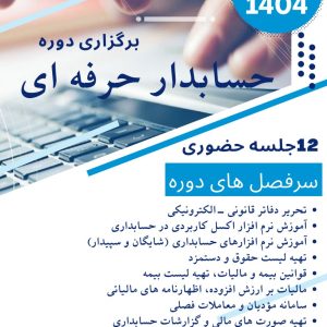 آموزش حسابداری ویژه بازار کار