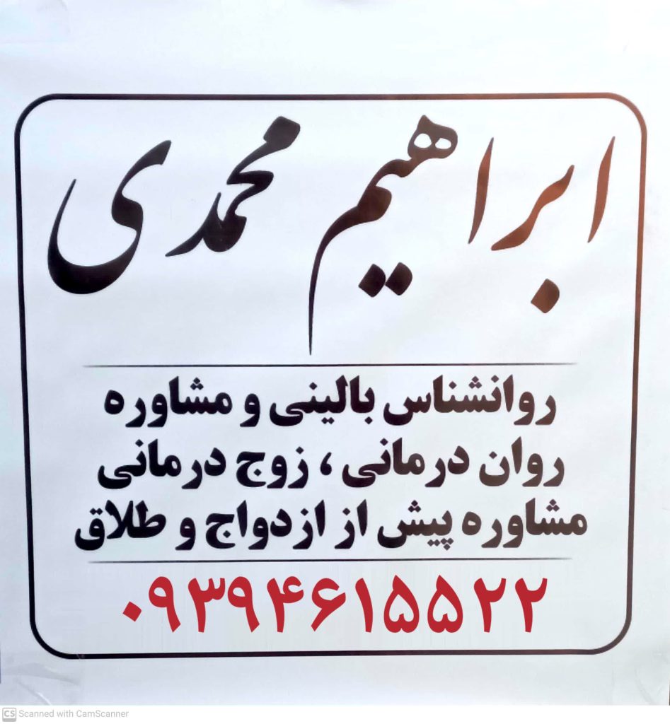 مشاور مشاوره قبل ازدواج در رباط کریم پرند دکتر ابراهیم محمدی