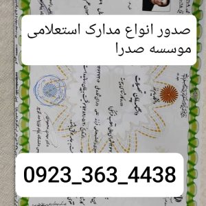 مدرک_استعلامی_شناسنامه_گواهینامه_پاسپورت_ویزا_مدرک_تحصیلی