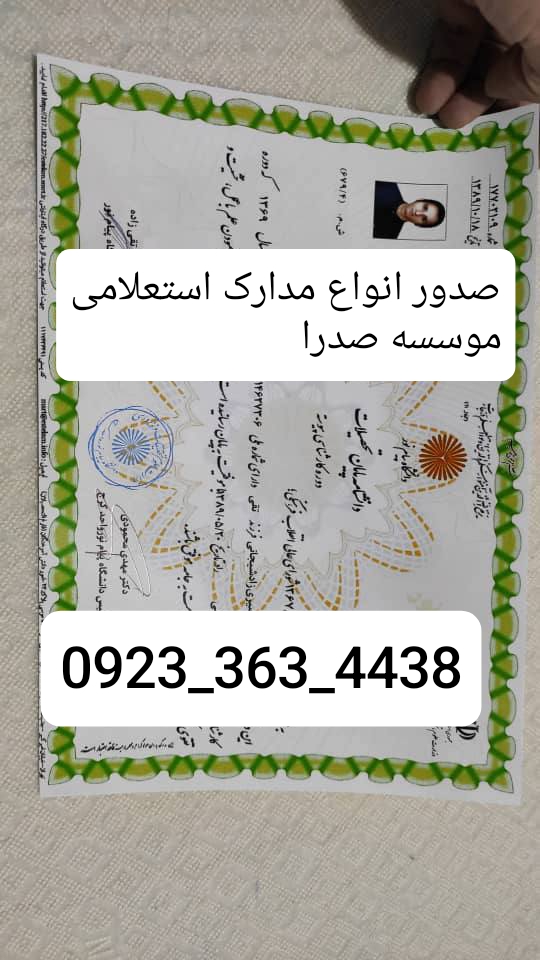 مدرک_استعلامی_شناسنامه_گواهینامه_پاسپورت_ویزا_مدرک_تحصیلی