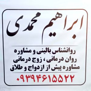 درمان افسردگی بدون دارو در پرند رباط کریم دکتر ابراهیم محمدی