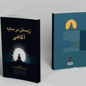 زیستن در سایه آگاهی
