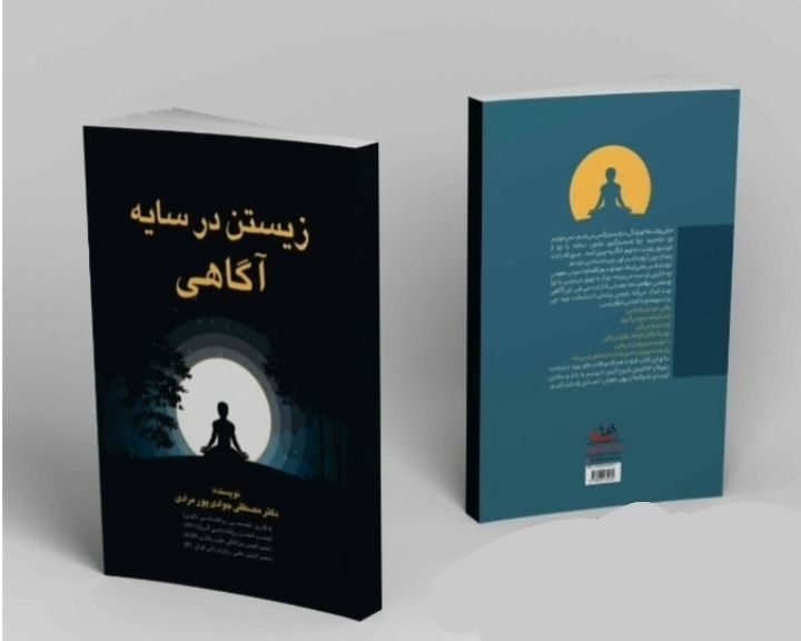 زیستن در سایه آگاهی