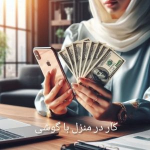50نفر ادمین جذب کار درمنزل با موبایل