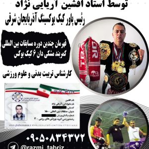 آموزش کیک بوکس در تبریز