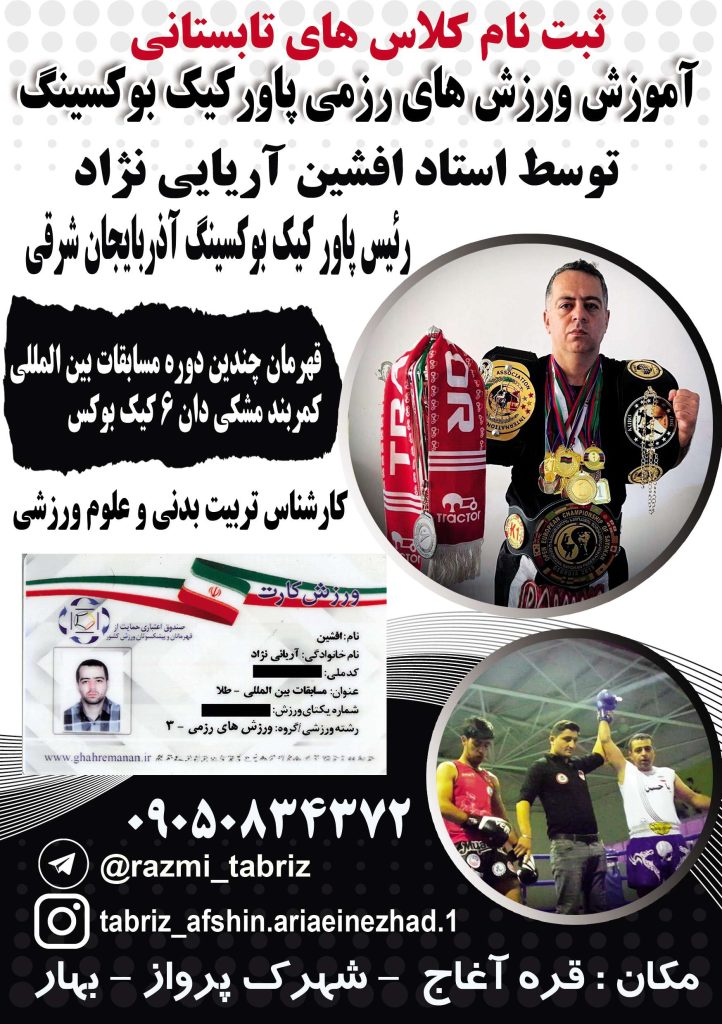 آموزش کیک بوکس در تبریز