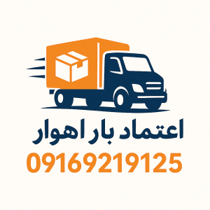 باربری:اعتماد_بار_اهواز_گلستان