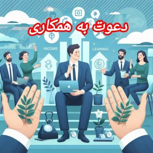 جذب نیرو برای یک فرصت شغلی بینظیر