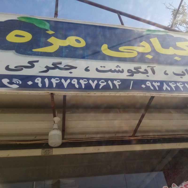 کار در کبابی