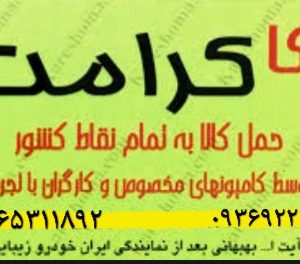 کرامت بار اهواز خدمات اسباب کشی