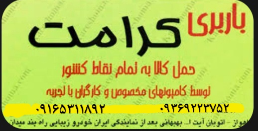 کرامت بار اهواز خدمات اسباب کشی