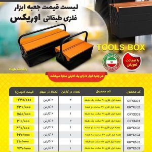 جعبه ابزار فلزی اوریکس
