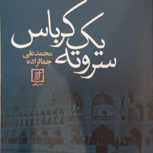 کتاب سر و ته یک کرباس