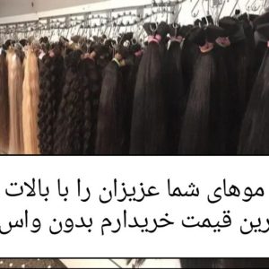 خریدوفروش موی طبیعی بالای50سانت