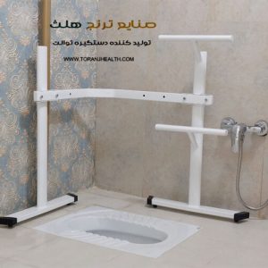 دستگیره کمکی توالت سالمند