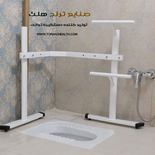 دستگیره کمکی توالت سالمند