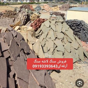 فروش سنگ لاشه سنگ ورقه