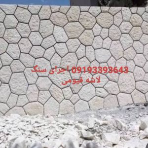 اجرای سنگ لاشه