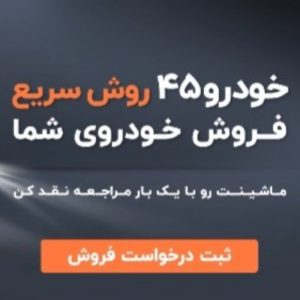 فروش فوری وسیله نقلیه شما عزیزان