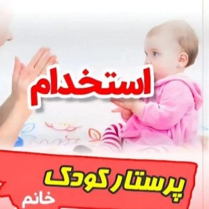 پرسـتار خانم بـرای نیمه وقت یا شبانه روزی 09037963072