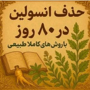 از تلخی دیابت تا شیرینی درمان
