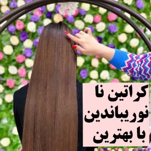 تخفیف ویژه عید عزیزان کراتین 💫