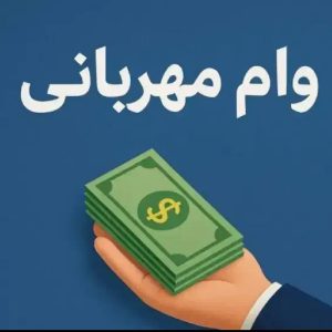 وام گیرنده لازم دارم