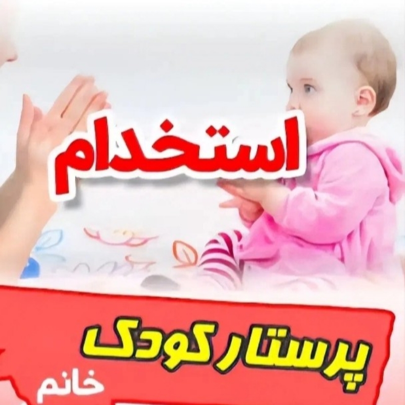 پرستار خانـم 09037963072 نیمه وقت یا شبانه روزی