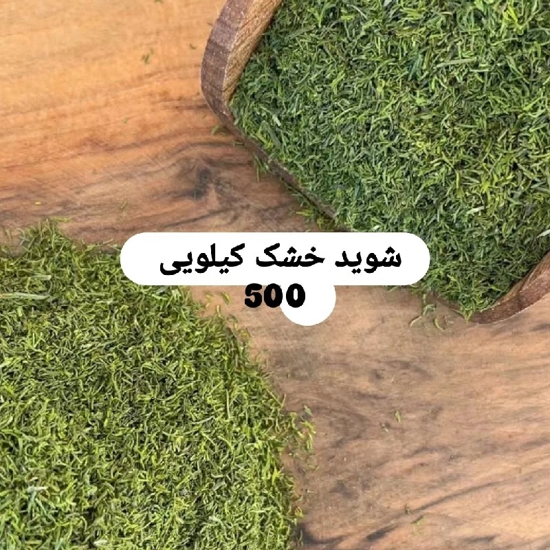 شوید خشک