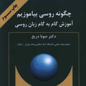 کتاب چگونه روسی بیاموزیم