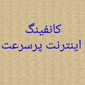 رفع اختلال اینترنت