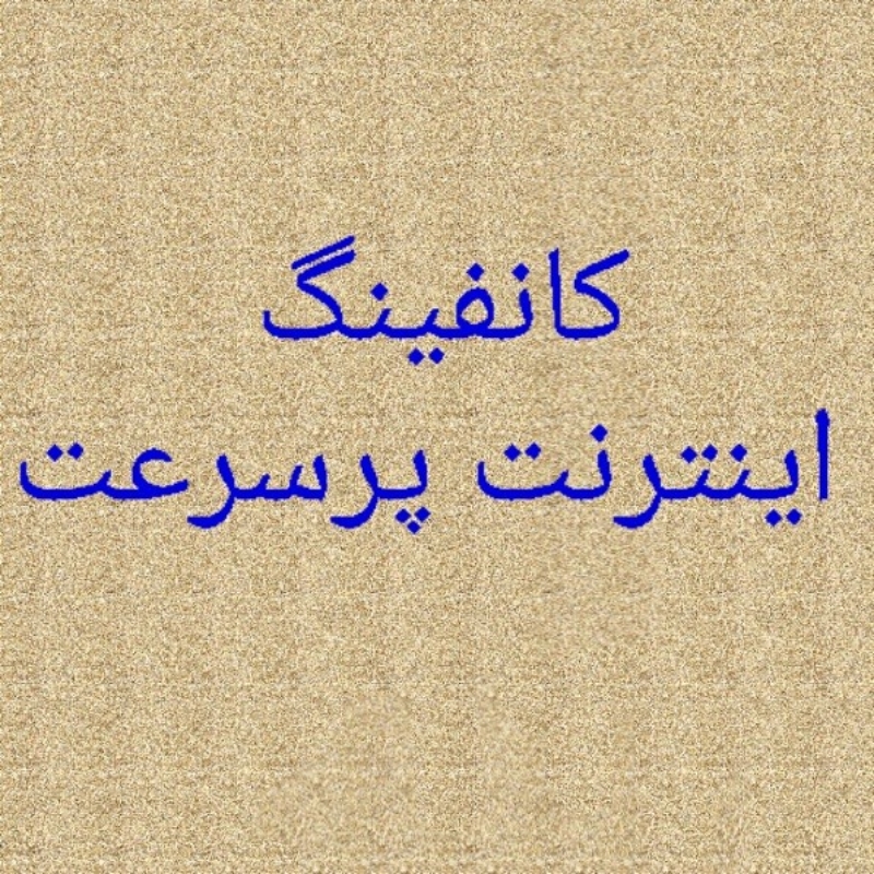 رفع اختلال اینترنت