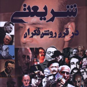 کتاب شریعتی در قرن روشنفکران