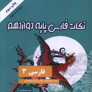 کتاب نکات فارسی پایه دوازدهم