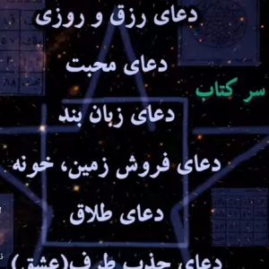 دعا نویسی باموکل بسیار قوی
