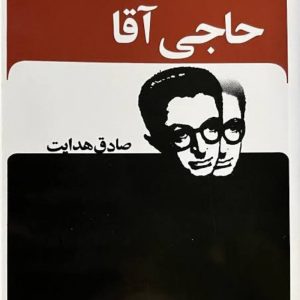 کتاب حاجی آقا