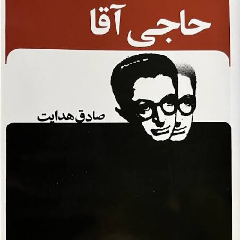 کتاب حاجی آقا