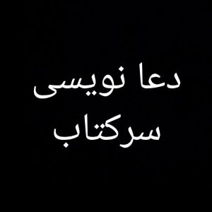 سر کتاب دعا طلسم