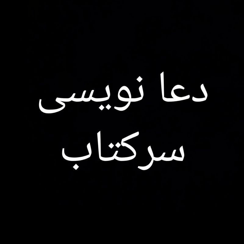 سر کتاب دعا طلسم