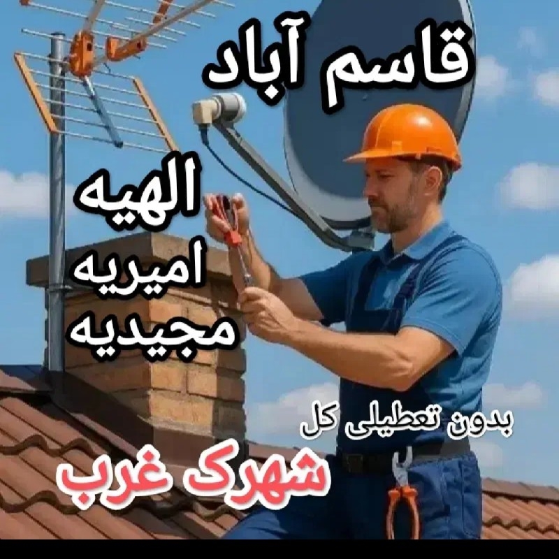 نصب و تنظیم آنتن و گیرنده در مشهد