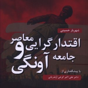 کتاب اقتدار گرایی معاصر و جامعه آونگی